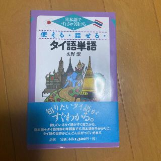 使える・話せる・タイ語単語 日本語ですばやく引ける(語学/参考書)