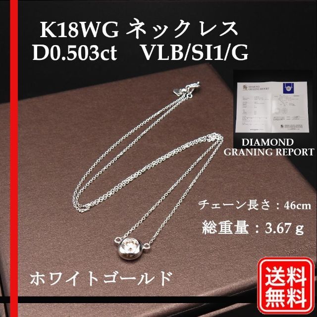 K18WG D0.503ct　VLB/SI1/G 3.67g  スルーネックレス