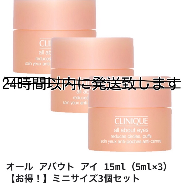 CLINIQUE - クリニーク オール アバウト アイ 15ml（5ml×3) ミニ3個 ...