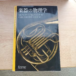 楽器の物理学(科学/技術)