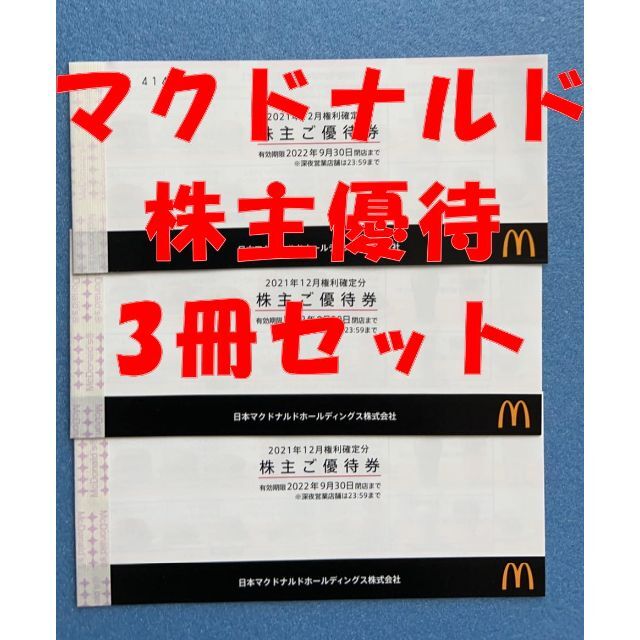 マクドナルド 株主優待券 3冊 ★匿名配送・追跡あり★ - www.elcastillorestaurante.com