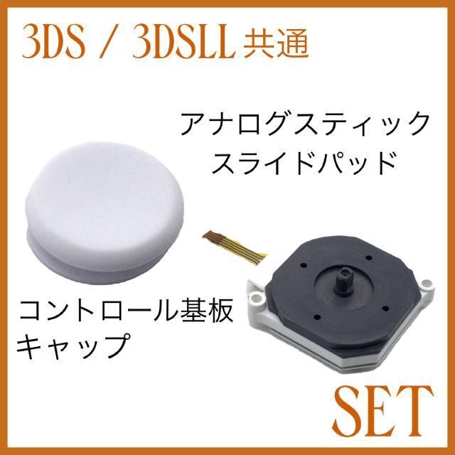 (C61)3DS   3DSLL ホワイトスティック・基板 セット