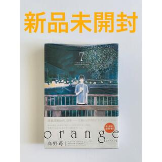 orange 7巻 新品未開封 匿名発送(少女漫画)