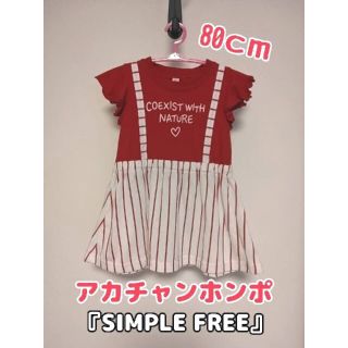 アカチャンホンポ(アカチャンホンポ)の【半袖ワンピース 80センチ 】アカチャンホンポ(SIMPLE FREE)(ワンピース)