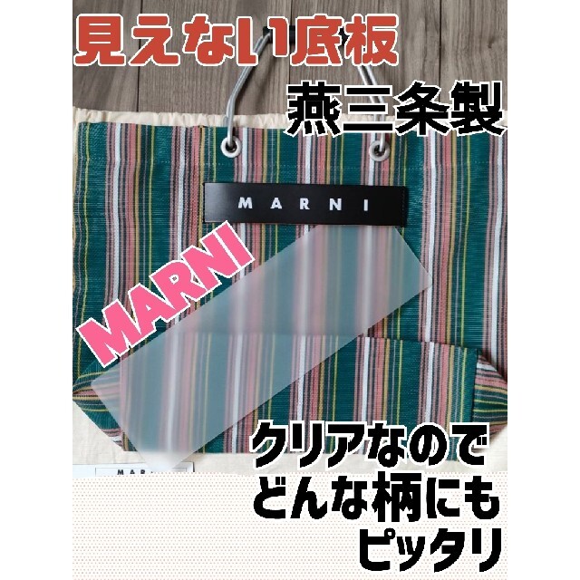 最大78％オフ！ MARNIマルニ ストライプバッグ用底板 中敷 クリアー