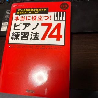 本当に役立つ！ピアノ練習法７４ １７人の指導者が実践する最強のトレ－ニング(楽譜)