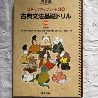 ステップアップノート30 古典文法基礎ドリル　三訂版　河合塾　高校古典(語学/参考書)