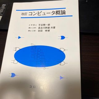 コンピュータ概論 改訂(コンピュータ/IT)