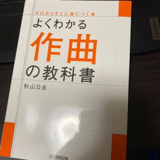 よくわかる作曲の教科書(アート/エンタメ)