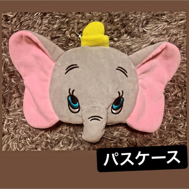 Disney(ディズニー)のダンボ　パスケース エンタメ/ホビーのおもちゃ/ぬいぐるみ(キャラクターグッズ)の商品写真