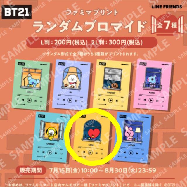 BT21(ビーティーイシビル)のBT21 ランダムブロマイド BTS TATA 防弾少年団 ファミマ エンタメ/ホビーのおもちゃ/ぬいぐるみ(キャラクターグッズ)の商品写真