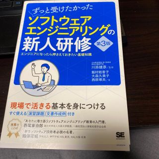 ずっと受けたかったソフトウェアエンジニアリングの新人研修 エンジニアになったら押(コンピュータ/IT)