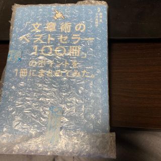 「文章術のベストセラー１００冊」のポイントを１冊にまとめてみた。(その他)