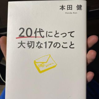 ２０代にとって大切な１７のこと(ビジネス/経済)