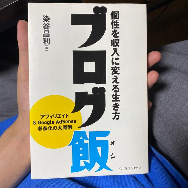 ブログ飯 個性を収入に変える生き方 エンタメ/ホビーの本(ビジネス/経済)の商品写真