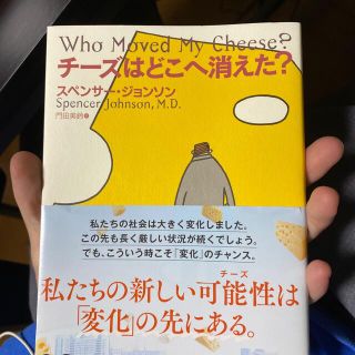 チ－ズはどこへ消えた？(その他)