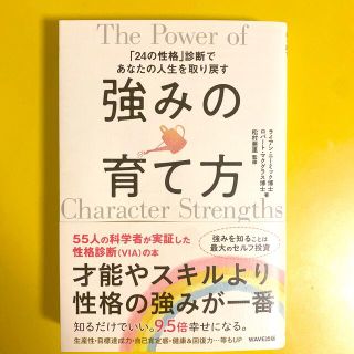 強みの育て方 「２４の性格」診断であなたの人生を取り戻す(ビジネス/経済)