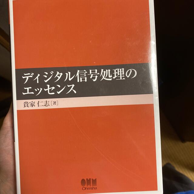 ディジタル信号処理のエッセンス エンタメ/ホビーの本(科学/技術)の商品写真