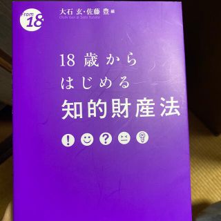 １８歳からはじめる知的財産法 Ｆｒｏｍ　１８(人文/社会)