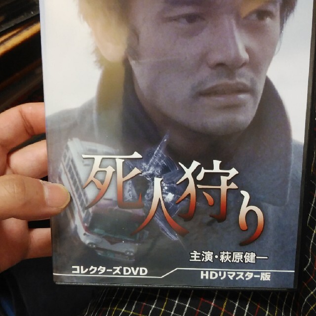 死人狩り　コレクターズDVD＜HDリマスター版＞【昭和の名作ライブラリー　第98