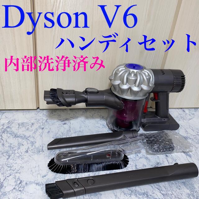 Dyson V6ハンディセット