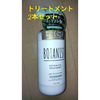 ボタニスト(BOTANIST)の激安価格！ボタニスト バウンシーボリューム トリートメント 2本セット(トリートメント)