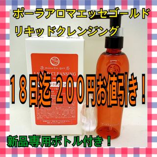 ポーラ [アロマエッセゴールド] リキッドクレンジング１ℓ専用ボトル付き！(クレンジング/メイク落とし)