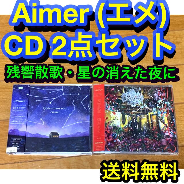Aimer CDセット 送料無料】Aimer (エメ) CD 2点 セット 残響散歌 星の消えた夜に
