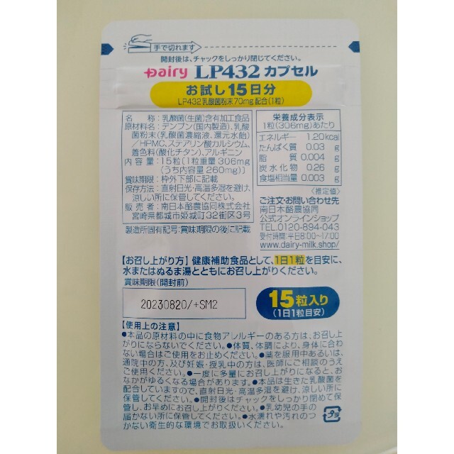 乳酸菌LP432　サプリメント　お試し15日分 食品/飲料/酒の健康食品(その他)の商品写真