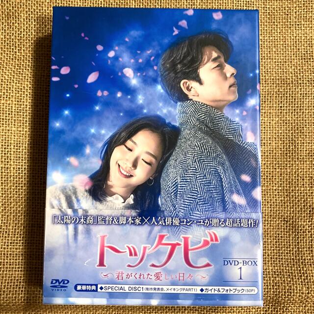 肌触りがいい トッケビ～君がくれた愛しい日々～ DVD-BOX1 DVD | vixan.no