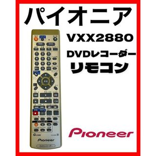 パイオニア(Pioneer)のpioneer パイオニア　DVDレコーダー　リモコン　VXX2880(DVDレコーダー)