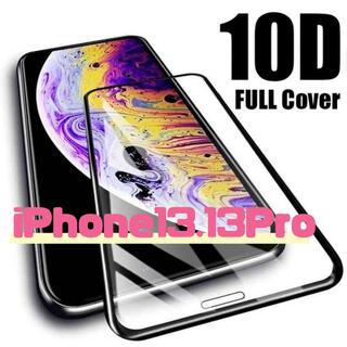 【新品】iPhone13.13Pro専用 最強強度 10D全画面ガラスフィルム(保護フィルム)