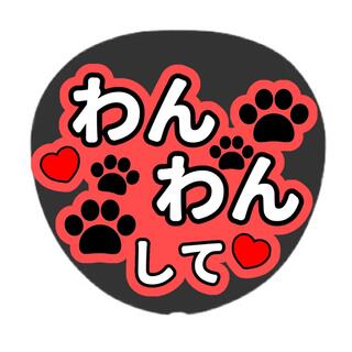 ジャニーズ(Johnny's)のファンサうちわ うちわ文字 ファンサ(その他)