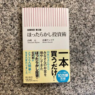 ほったらかし投資術 全面改訂第３版(その他)