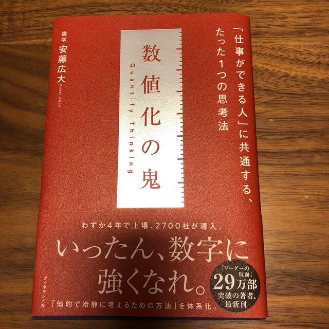 数値化の鬼 「仕事ができる人」に共通する、たった１つの思考法 エンタメ/ホビーの本(ビジネス/経済)の商品写真