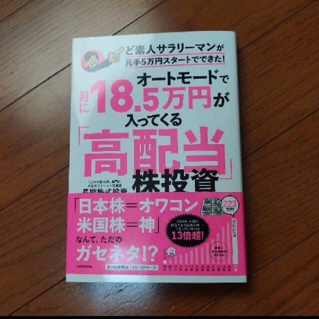 角川書店(カドカワショテン)のオートモードで月に１８．５万円が入ってくる「高配当」株投資ど素人サラリーマンが元 エンタメ/ホビーの雑誌(ビジネス/経済/投資)の商品写真