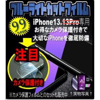 【iPhone13】ブルーライトカットガラスフィルム&カメラ保護セット(保護フィルム)