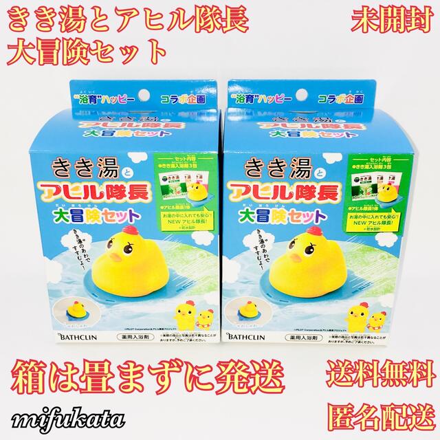 きき湯とアヒル隊長 大冒険セット 未開封 まとめ売り 畳まずに発送 送料無料 コスメ/美容のボディケア(入浴剤/バスソルト)の商品写真