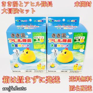 きき湯とアヒル隊長 大冒険セット 未開封 まとめ売り 畳まずに発送 送料無料(入浴剤/バスソルト)