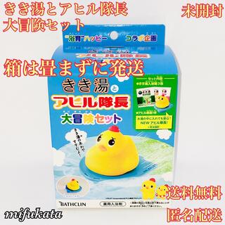 きき湯とアヒル隊長 大冒険セット 未開封 畳まずに発送 送料無料 匿名配送(入浴剤/バスソルト)