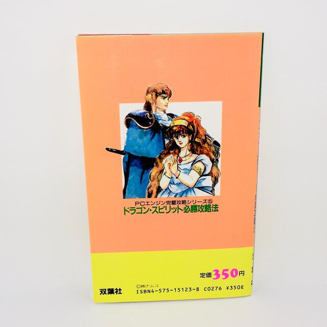 NEC(エヌイーシー)のドラゴン・スピリット 必勝攻略法 PCエンジン 攻略本 送料無料 匿名配送 エンタメ/ホビーの本(アート/エンタメ)の商品写真