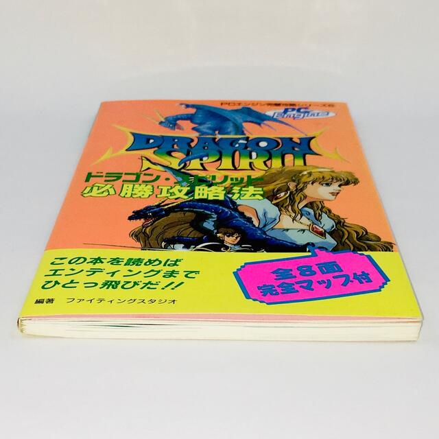 NEC(エヌイーシー)のドラゴン・スピリット 必勝攻略法 PCエンジン 攻略本 送料無料 匿名配送 エンタメ/ホビーの本(アート/エンタメ)の商品写真