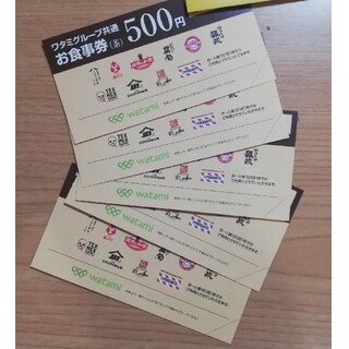 ワタミグループ共通お食事券（茶）　500円分5枚セット(レストラン/食事券)
