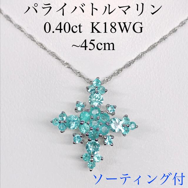 ネックレス0.40ct パライバトルマリン ネックレス K18WG 希少石 ネオンブルー