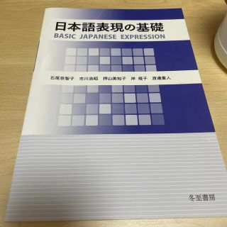 日本語表現の基礎(語学/参考書)