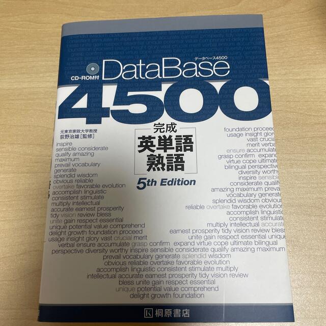 『せな様専用』データベース４５００完成英単語・熟語 ５ｔｈ　Ｅｄｉｔ エンタメ/ホビーの本(語学/参考書)の商品写真