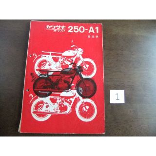 カワサキ(カワサキ)のカワサキ　「250-A1」　パーツリスト　①(カタログ/マニュアル)