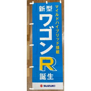 SUZUKI ワゴンR のぼり旗【未使用】(店舗用品)