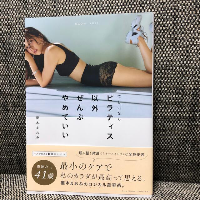 忙しいならピラティス以外ぜんぶやめていい エンタメ/ホビーの本(健康/医学)の商品写真