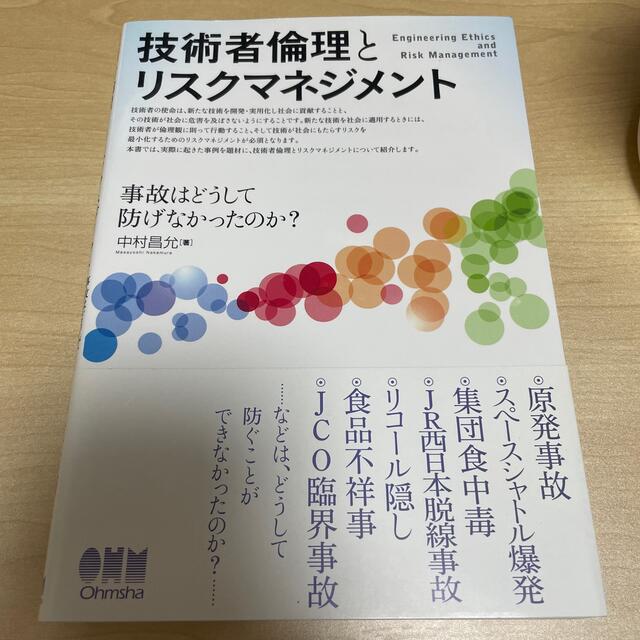 技術者倫理とリスクマネジメント 事故はどうして防げなかったのか？ エンタメ/ホビーの本(科学/技術)の商品写真